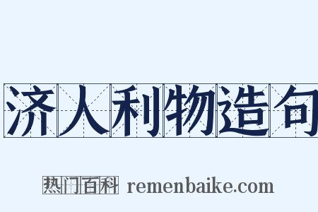 济人利物造句是什么意思的图片